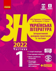 ЗНО 2022: Українська література. Інтерактивний довідник-практикум із тестами 1 частина (у 3-х частинах) (Укр) Ранок Д178092У (9786170957450) (463026)