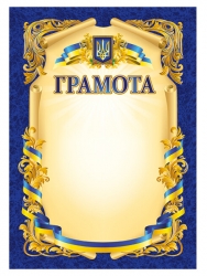 Грамота синя патріотична (Укр) Ранок (4823277688926) (503026)