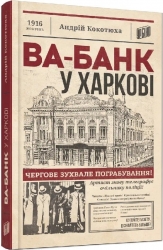 Ва-банк у Харкові. Ретродетектив. Кокотюха А. (Укр) Урбіно (9789662647860) (513026)