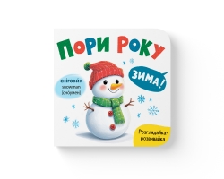 Розглядайка-розвивайка. Пори року – Катерина Столяренко
