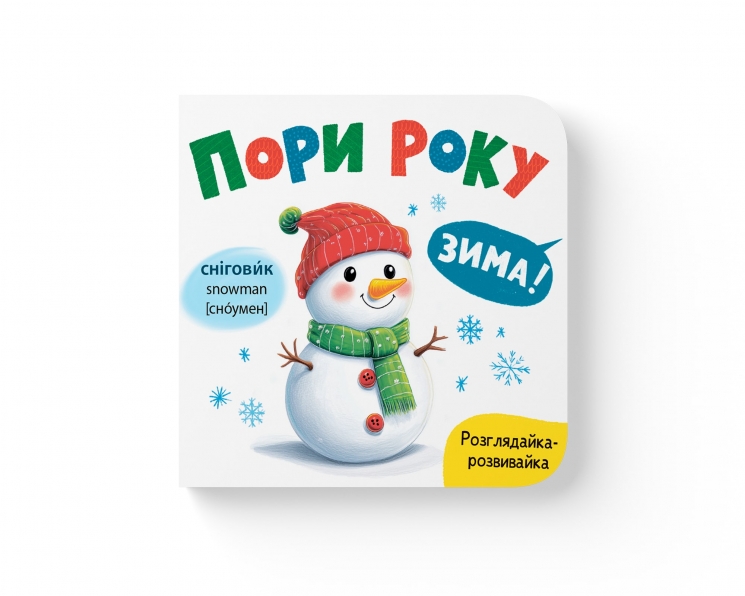 Розглядайка-розвивайка. Пори року – Катерина Столяренко