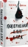 Повернення Еллі Блек – Еміко Джин (Укр) Vivat (9786171713901) (563326)