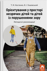 Орієнтування у просторі незрячих дітей та дітей із порушеннями зору. Костенко Т.М. (Укр) Кенгуру (9786170969774) (463426)