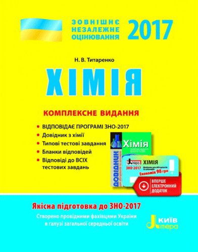 ЗНО 2017: Комплексне видання Хімія (Укр) Літера Л0743У (9789661787062) (263526)