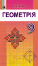 Геометрія 9 клас Підручник Істер О.С. Генеза (9789661108447) (313526)