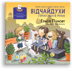 Відчайдухи. Пригоди в Римі. Ельса Пунсет (Укр) Каламар (9786178076214) (503726)