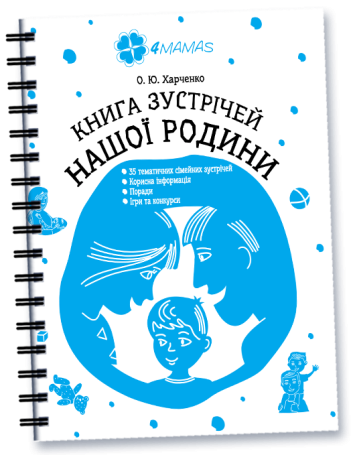 Книга зустрічей нашої родини. Книги для сім'ї 4MAMAS КНС001 (9786170028099) (263826)