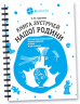 Книга зустрічей нашої родини. Книги для сім'ї 4MAMAS КНС001 (9786170028099) (263826)