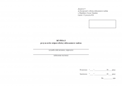 Журнал результатів звірки обліку військового майна. Додаток 9 до наказу №440 МОУ. А4 формат. 200 сторінок, м'яка обкладинка. (Нове) Зірка (523826)