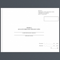 Журнал результатів звірки обліку військового майна. Додаток 9 до наказу №440 МОУ. А4 формат. 200 сторінок, м'яка обкладинка. (Нове) Зірка (523826)