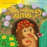 E-BOOK. Хто любить літо? Рік їжачка Фось-Фося – Мусієнко Н.В.