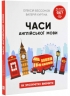 Часи англійської мови. Бессонов О., Хургіна В. (Укр/Англ) BookChef (9786177754694) (503926)