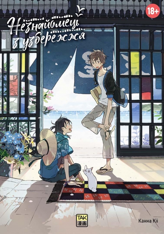 Незнайомець з узбережжя – Канна Кіі (Укр) ТАК (9786178501099) (553926)