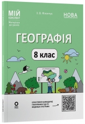 E-BOOK. НУШ Географія 8 клас. Мій конспект. Матеріали до уроків – Філончук З.В. (Укр) Основа (9786170043870) (554026) Електронна версія!