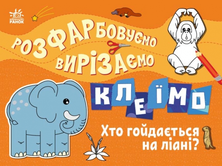 Хто гойдається на ліані? Розфарбовуємо, вирізаємо, клеїмо. Вікторова І.А. (Укр) Ранок (9789667515652) (504126)