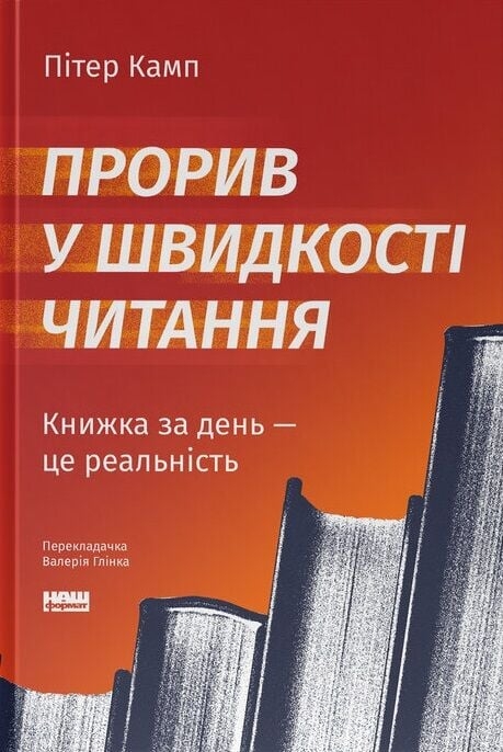 Прорив у швидкості читання. Книжка за день — це реальність – Пітер Камп (Укр) Наш формат (9786178437831) (554326)