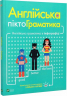 Англійська піктограматика. Англійська граматика в інфографіці. Ребекка Дам (Укр/Англ) Vivat (9789669823441) (474426)