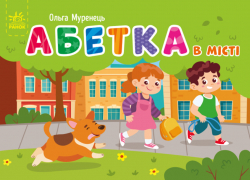Абетка в місті. Кишенькова абетка. Муренець О.Г. (Укр) Ранок (9789667510824) (484526)