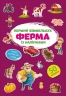 Ферма. Перший віммельбух із наліпками (Укр/Анг) Кристал Бук (9786175471807) (544626)