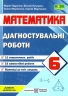 НУШ Математика 6 клас. Діагостувальні роботи. Кулешко В., Мартинюк О., Мартинюк С. (Укр) Підручники і посібники (9789660742192) (514726)