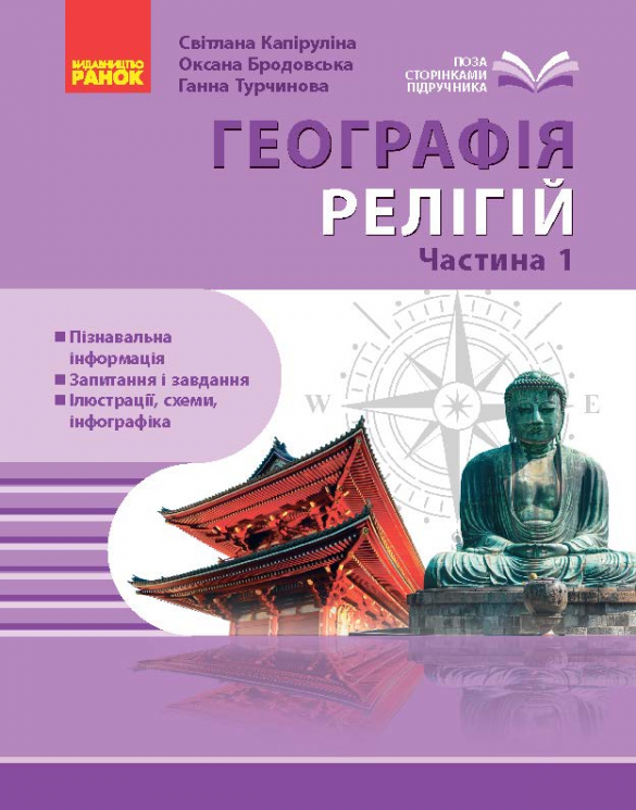 Географія релігії. Частина 1. Скарбниця педагогічного досвіду –Капіруліна С, Бродовська О,Турчинова Г.