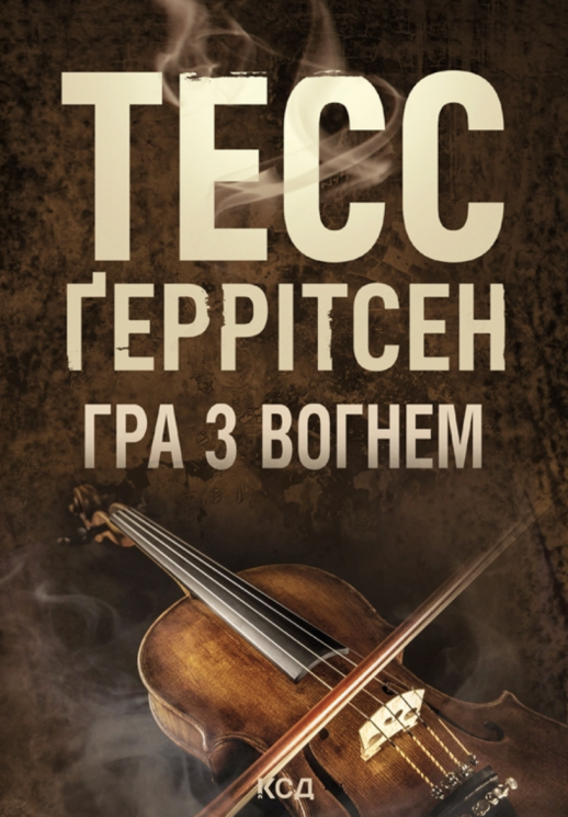 Гра з вогнем. Покетбук – Тесс Ґеррітсен