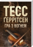 Гра з вогнем. Покетбук – Тесс Ґеррітсен