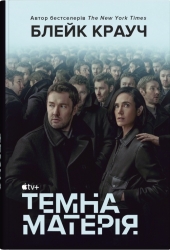 Темна матерія – Блейк Крауч (Укр) Stone Publishing (9789669488800) (544826)