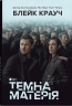 Темна матерія – Блейк Крауч (Укр) Stone Publishing (9789669488800) (544826)
