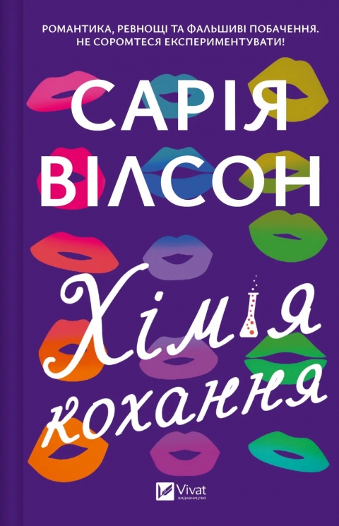 Хімія кохання – Сарія Вілсон (Укр) Vivat (9786171713000) (554926)