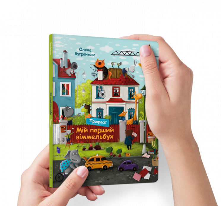 Мій перший віммельбух. Професії. Міні (Укр) Артбукс (9786177940233) (455326)