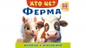 Книжка з віконцями «Хто це? Ферма» 55 віконець – Н. Томашевська, У. Зінчик, О. Братчук