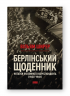 Берлінський щоденник. Нотатки іноземного кореспондента (1934–1941) – Вільям Ширер