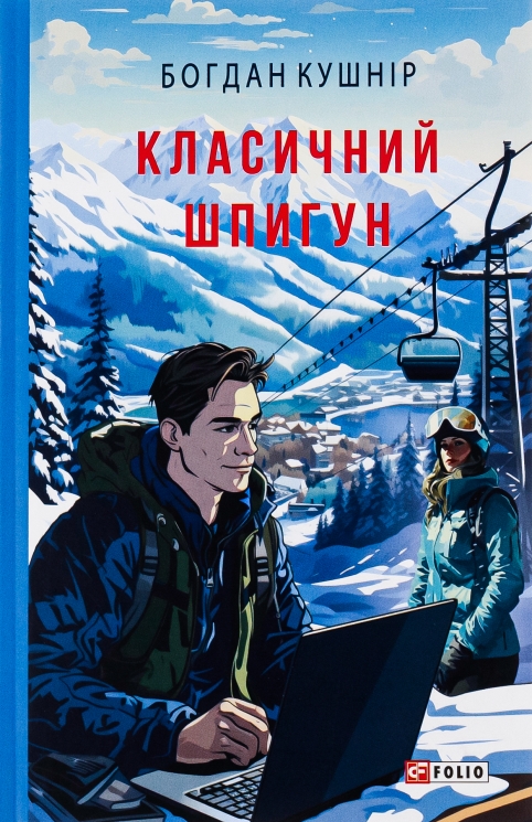 Класичний шпигун. Кушнір Б. (Укр) Фоліо (9786175515778) (515526)