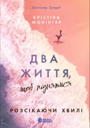 Два життя, щоб піднятися. Розсікаючи хвилі. Книга 2 – Крістіна Монінгер (Укр) Readberry (9786170996572) (555526)