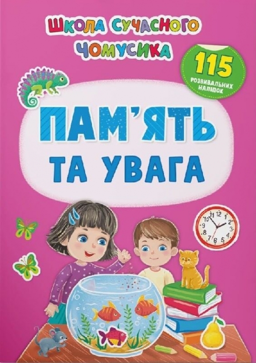 Пам’ять та увага. Школа сучасного чомусика. 115 розвивальних наліпок