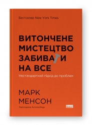 Витончене мистецтво забивати на все. Нестандартний підхід до проблем – Марк Менсон (Укр) Наш формат (9786178120344) (506026)