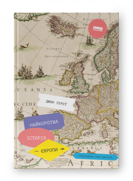 Найкоротша історія Європи. Джон Герст (Укр) Наш формат (9786177866984) (506126)