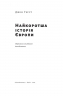 Найкоротша історія Європи. Джон Герст (Укр) Наш формат (9786177866984) (506126)