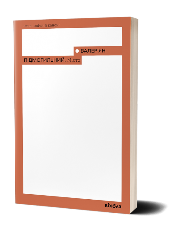 Місто. Підмогильний В. (Укр) Віхола (9786177960910) (506226)