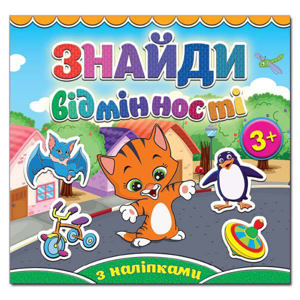 Книга з наліпками Знайди відмінності Котик 3+ (Укр) Глорія (9786175365137) (276326)