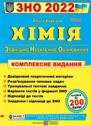 ЗНО 2022 Хімія Комплексне видання (Укр) ПІП (9789660735033) (466326)