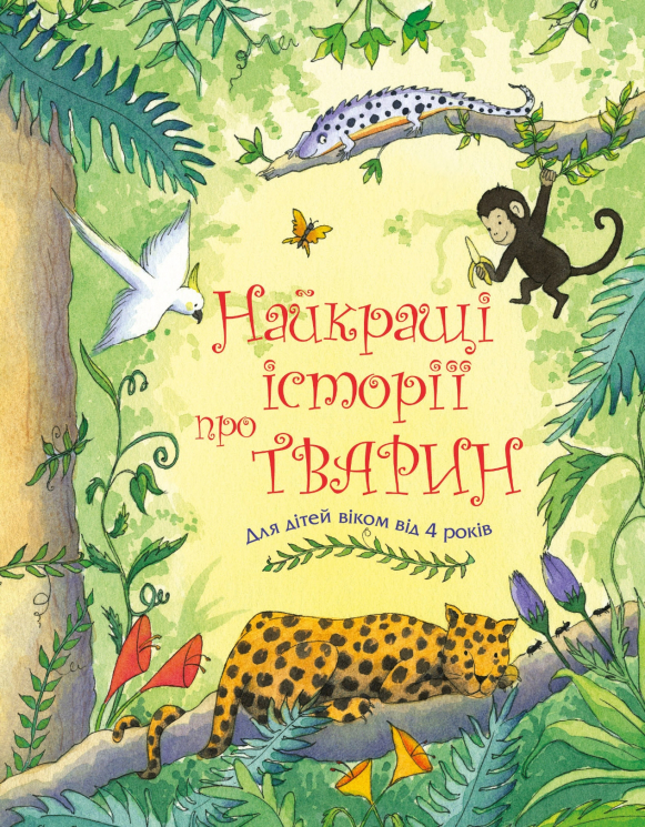 Найкращі історії про тварин (Укр) КМ-Букс 765482 (9789669486431) (476326)
