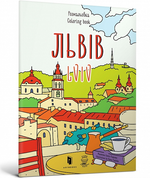 Розмальовка «Львів». Ємшенецька Є., Курочкіна М. (Укр/Анг) Артбукс (9786177395477) (506526)