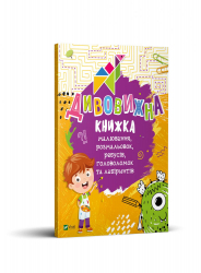 Дивовижна книжка малювання, розмальовок, ребусів, головоломок та лабіринтів Vivat (9789669821003) (446726)