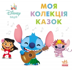 Ліло та Стіч. Disney Маля. Моя колекція казок