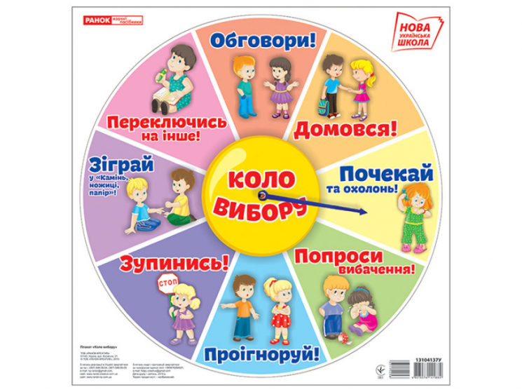 Коло вибору (зі срілкою) (Укр) Ранок (4823076141882) (456826)