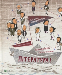 Література. Мандрівка світом книжок. Маренгольц К. (Укр) Vivat (9789669422392) (506926)