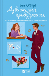 Дзвінок для пробудження – Бет О'Лірі (Укр) Vivat (9786171713949) (566926)