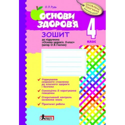 Основи здоров'я робочий зошит 4 клас до підручника ГНАТЮК Оновлена програма Літера Л0787У (9789661787574) (267326)